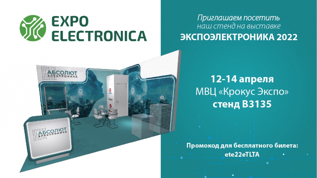 Приглашение от Абсолют на Экспоэлектронику.jpg Приглашение от Абсолют на Экспоэлектронику.jpg