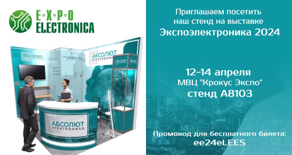Приглашение-Экспоэлектроника-2024.png Приглашение-Экспоэлектроника-2024.png